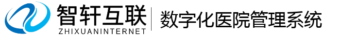 数字化医院管理系统